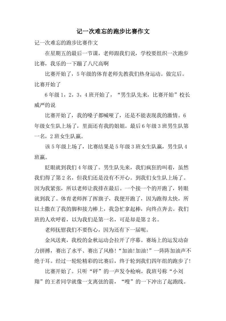 记一次难忘的跑步比赛作文