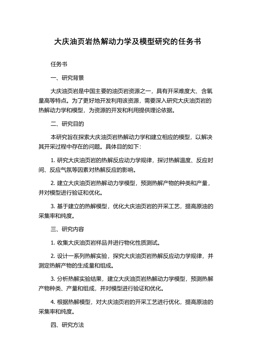 大庆油页岩热解动力学及模型研究的任务书