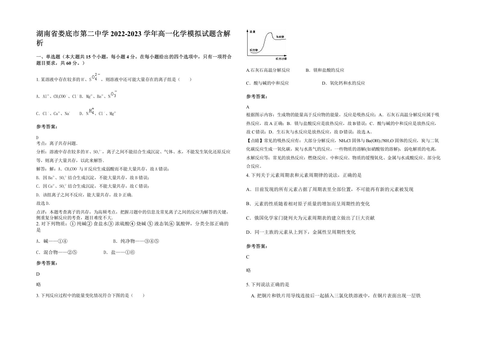 湖南省娄底市第二中学2022-2023学年高一化学模拟试题含解析