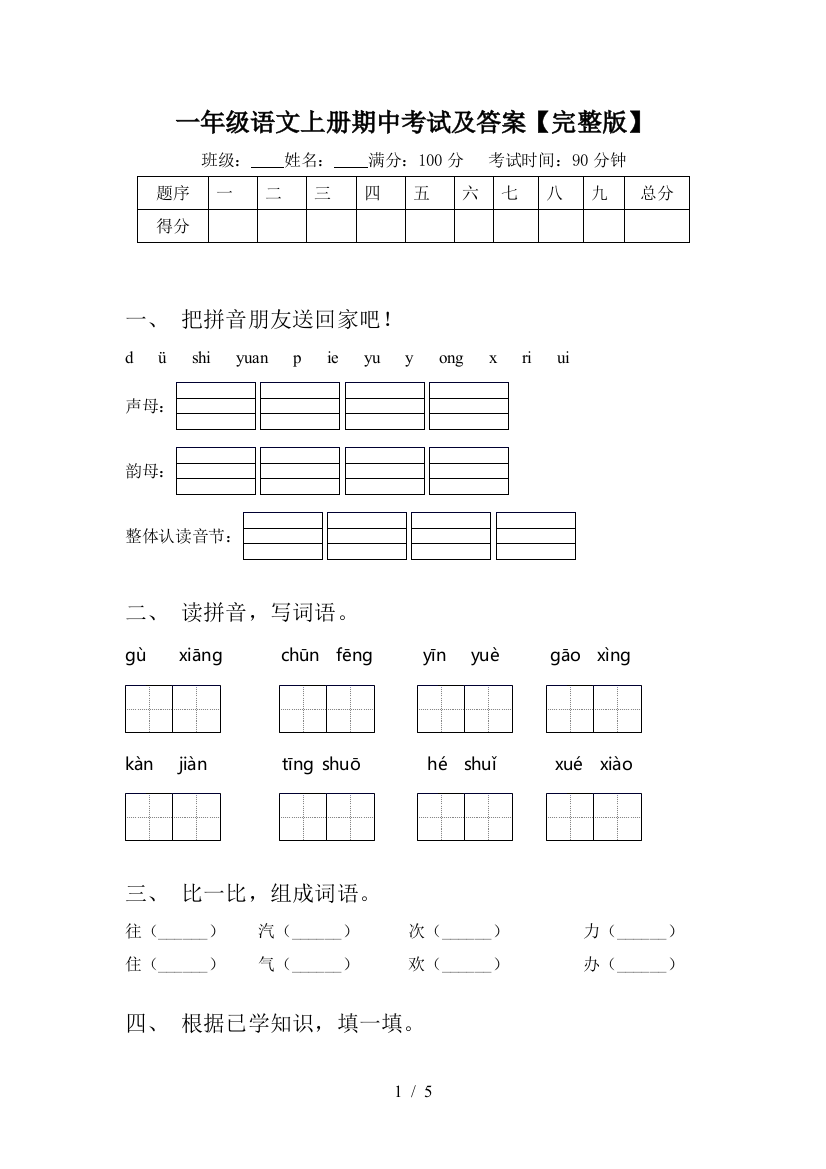 一年级语文上册期中考试及答案【完整版】