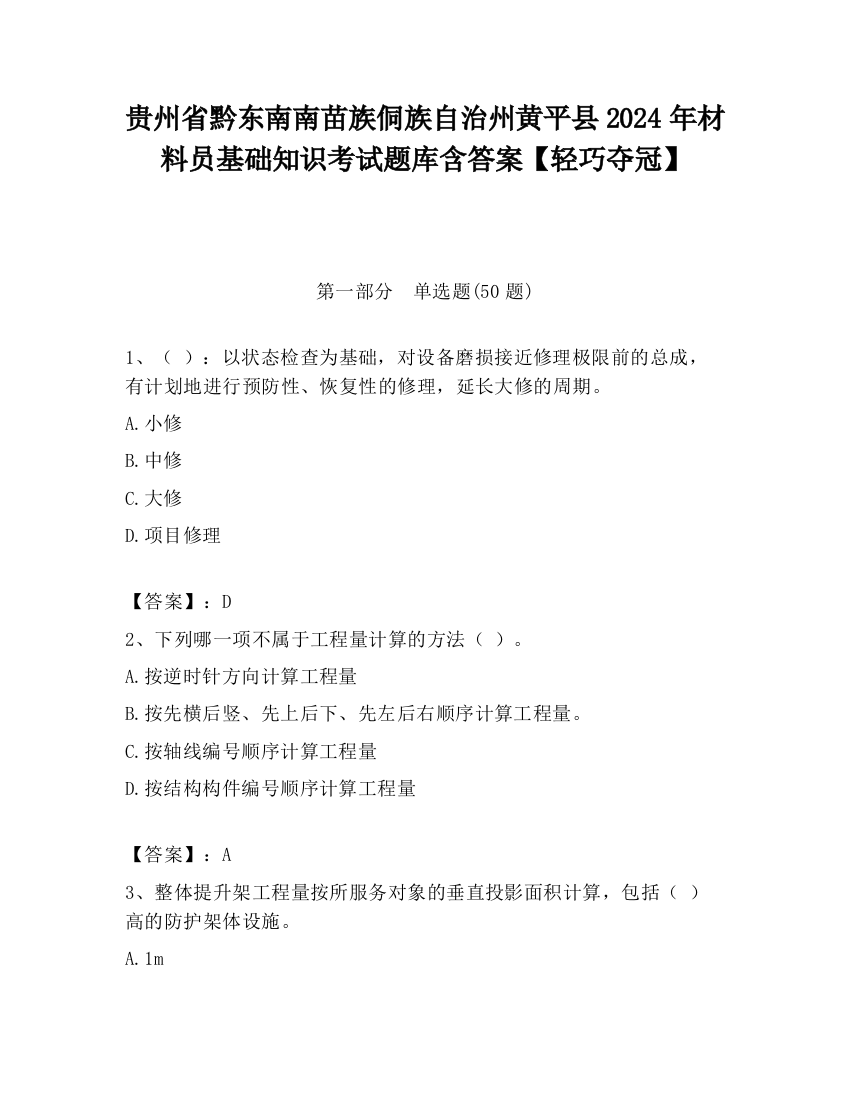 贵州省黔东南南苗族侗族自治州黄平县2024年材料员基础知识考试题库含答案【轻巧夺冠】