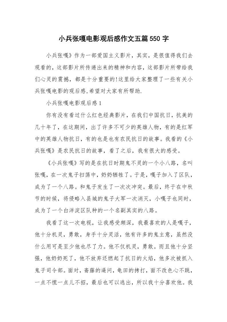 小兵张嘎电影观后感作文五篇550字