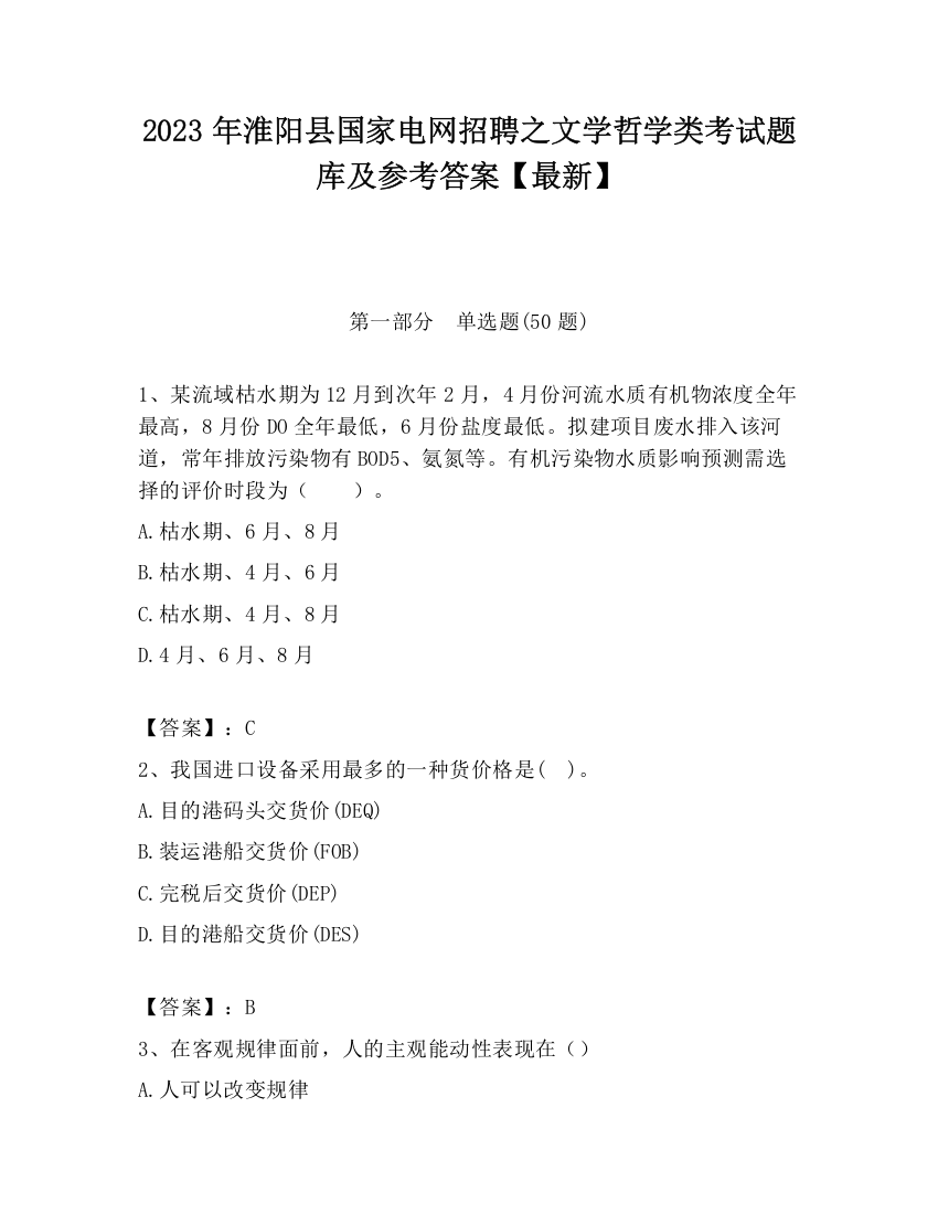 2023年淮阳县国家电网招聘之文学哲学类考试题库及参考答案【最新】