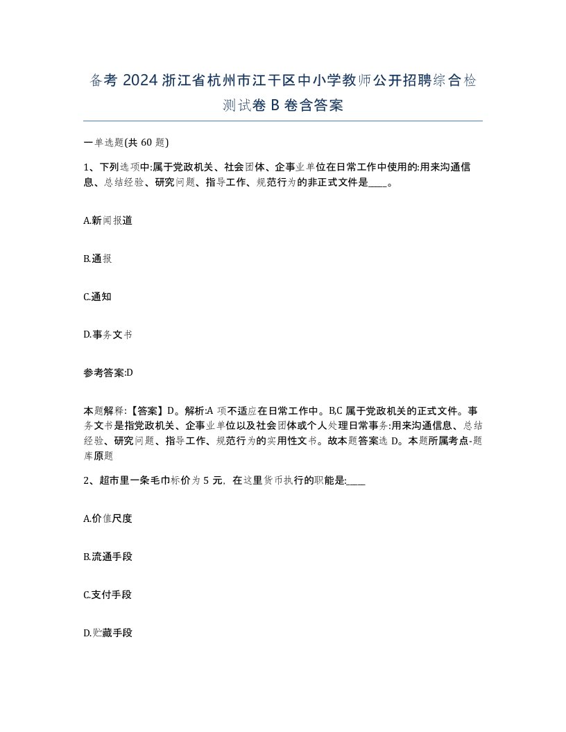 备考2024浙江省杭州市江干区中小学教师公开招聘综合检测试卷B卷含答案