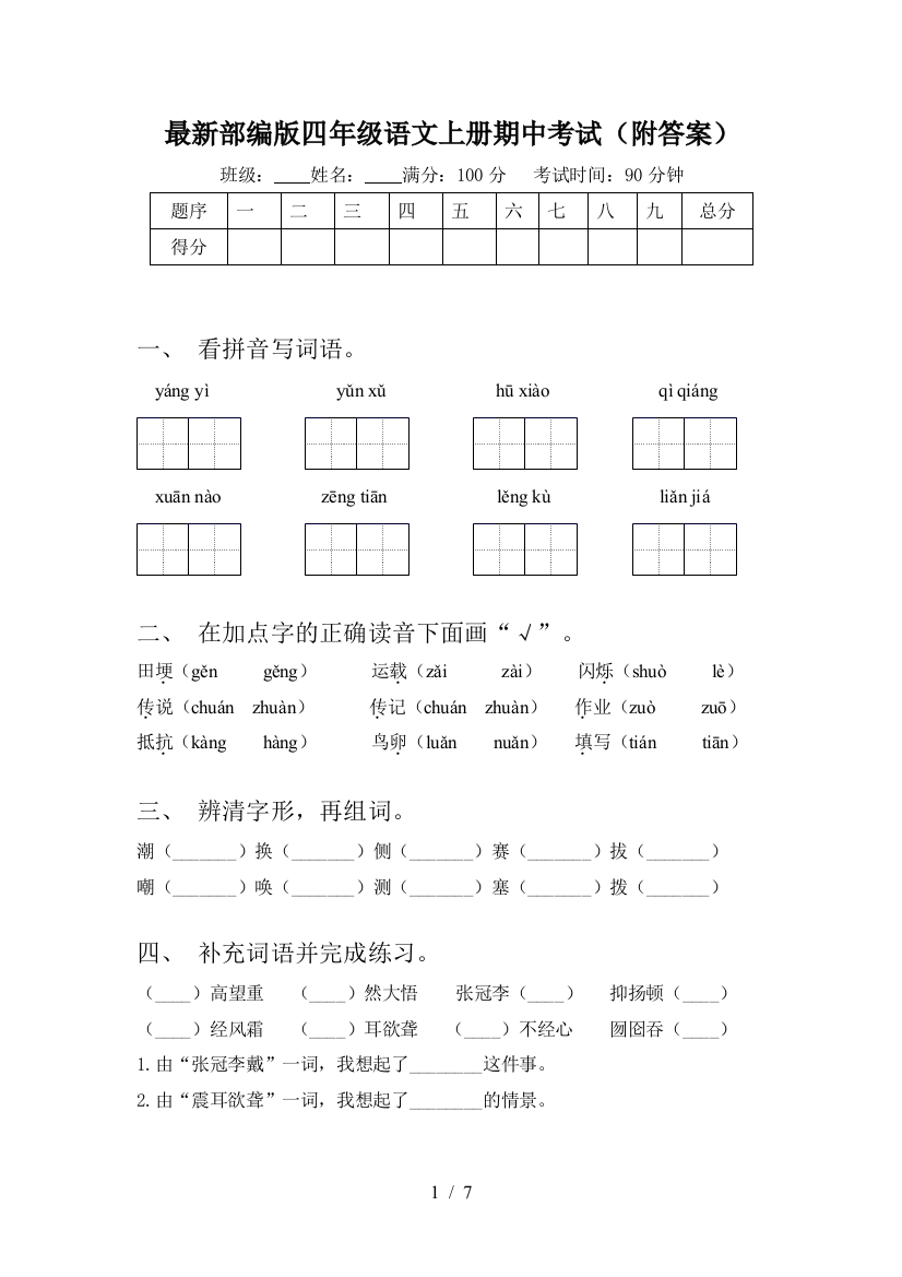 最新部编版四年级语文上册期中考试(附答案)