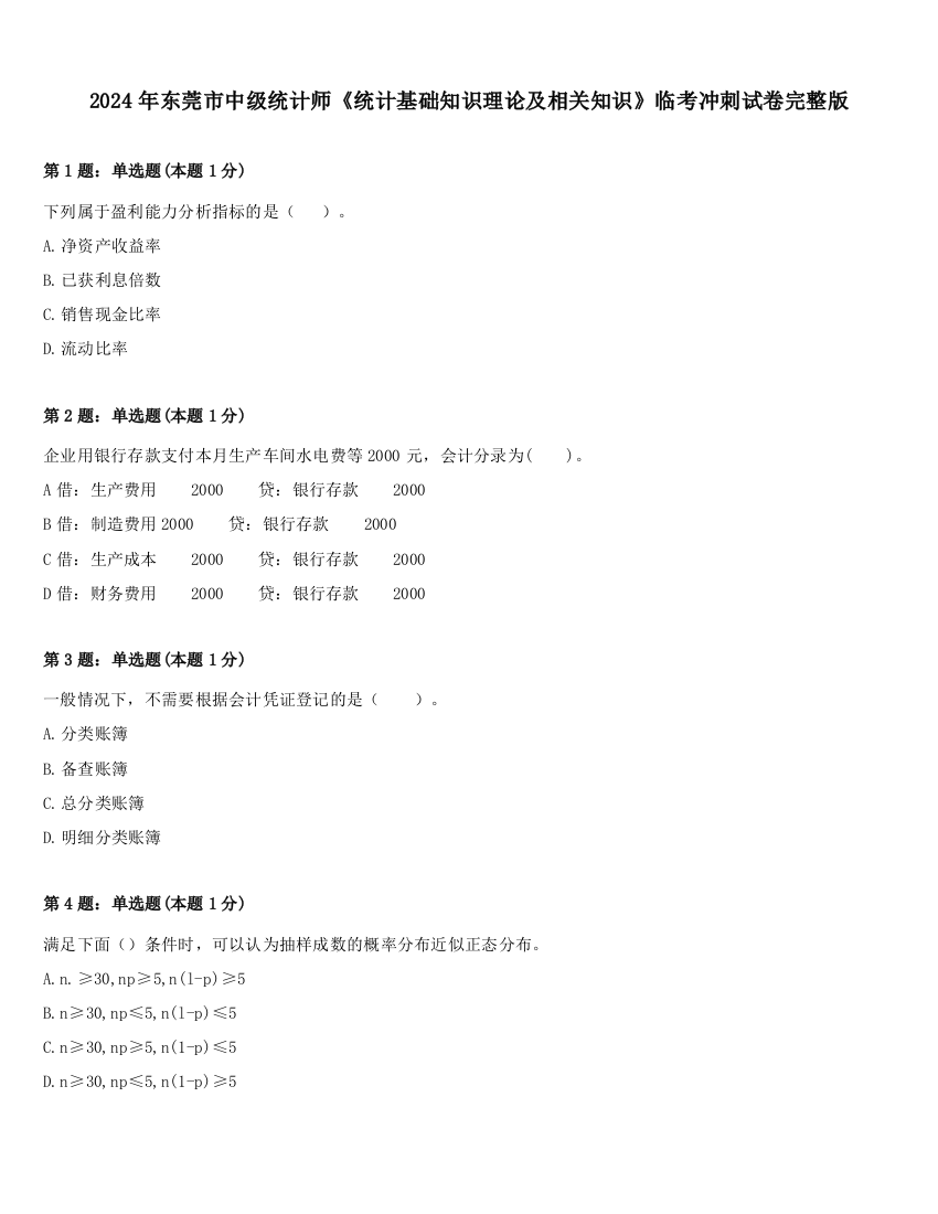 2024年东莞市中级统计师《统计基础知识理论及相关知识》临考冲刺试卷完整版