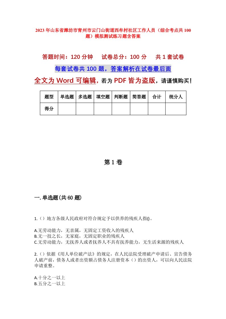 2023年山东省潍坊市青州市云门山街道西牟村社区工作人员综合考点共100题模拟测试练习题含答案