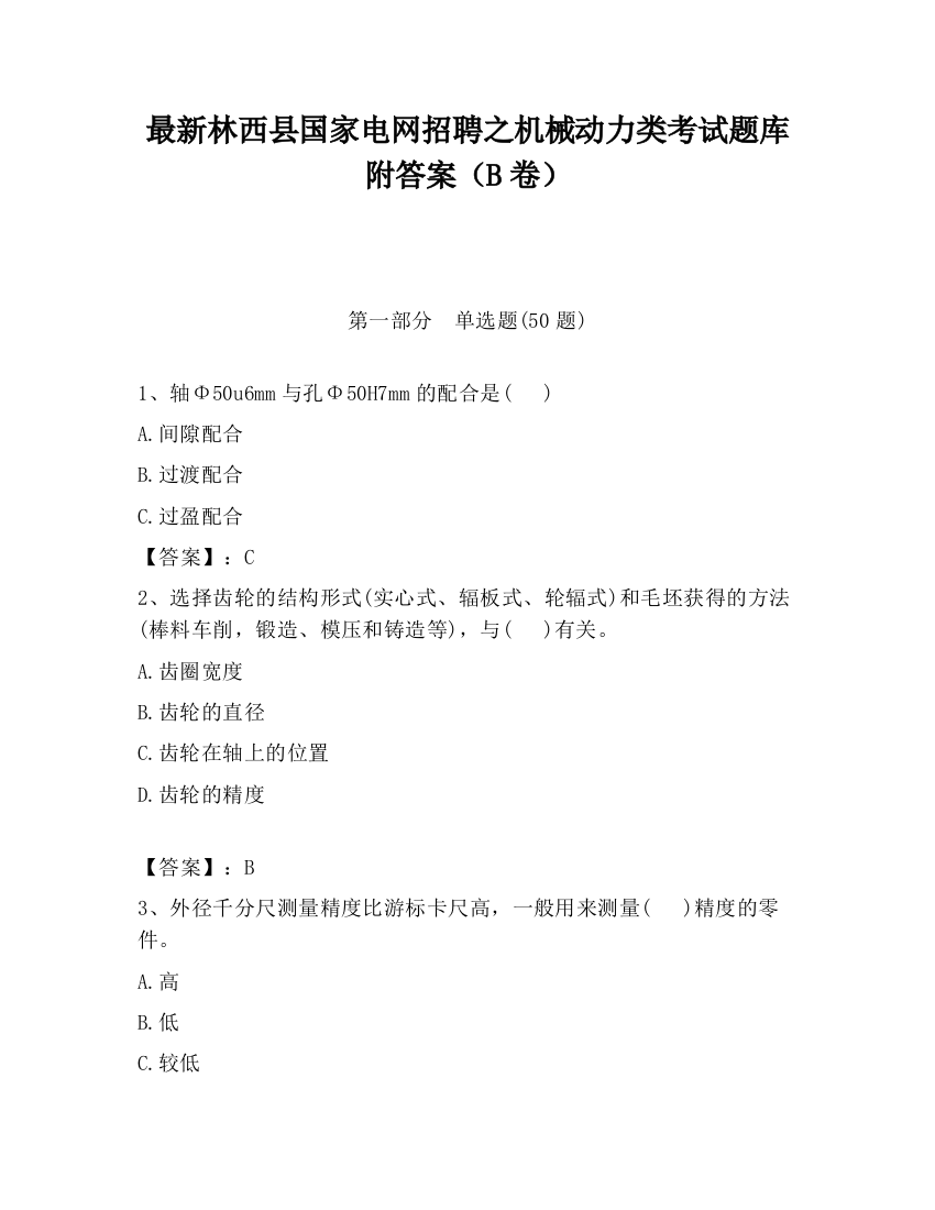 最新林西县国家电网招聘之机械动力类考试题库附答案（B卷）