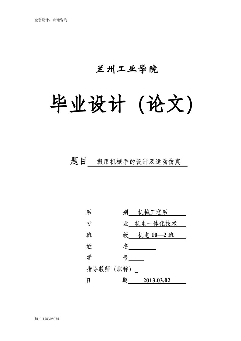 毕业设计（论文）-搬用机械手的设计及运动仿真