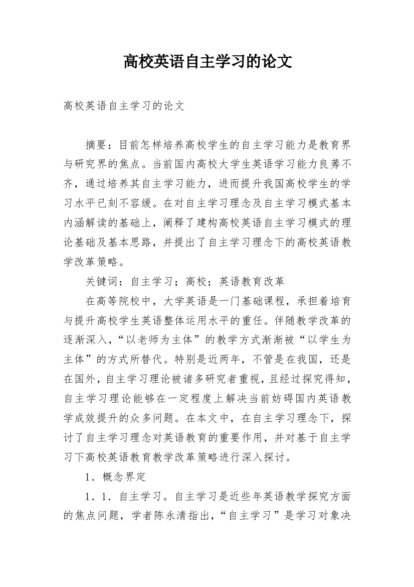 高校英语自主学习的论文