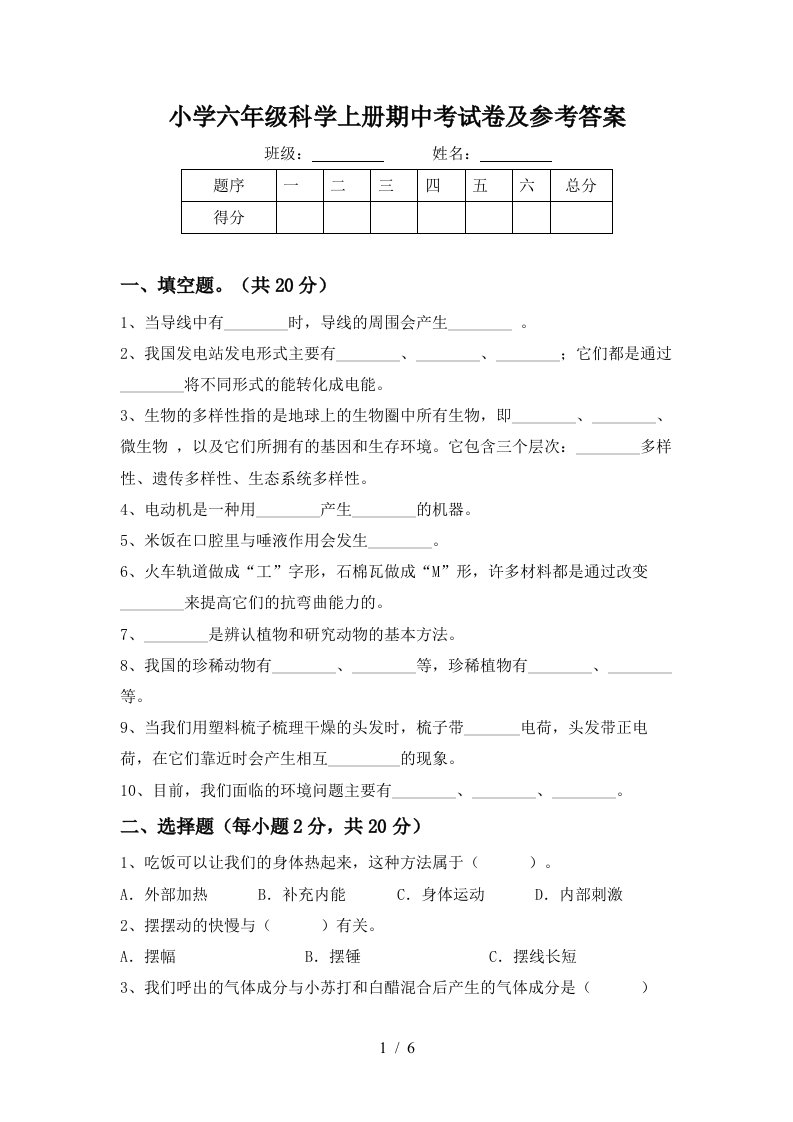 小学六年级科学上册期中考试卷及参考答案