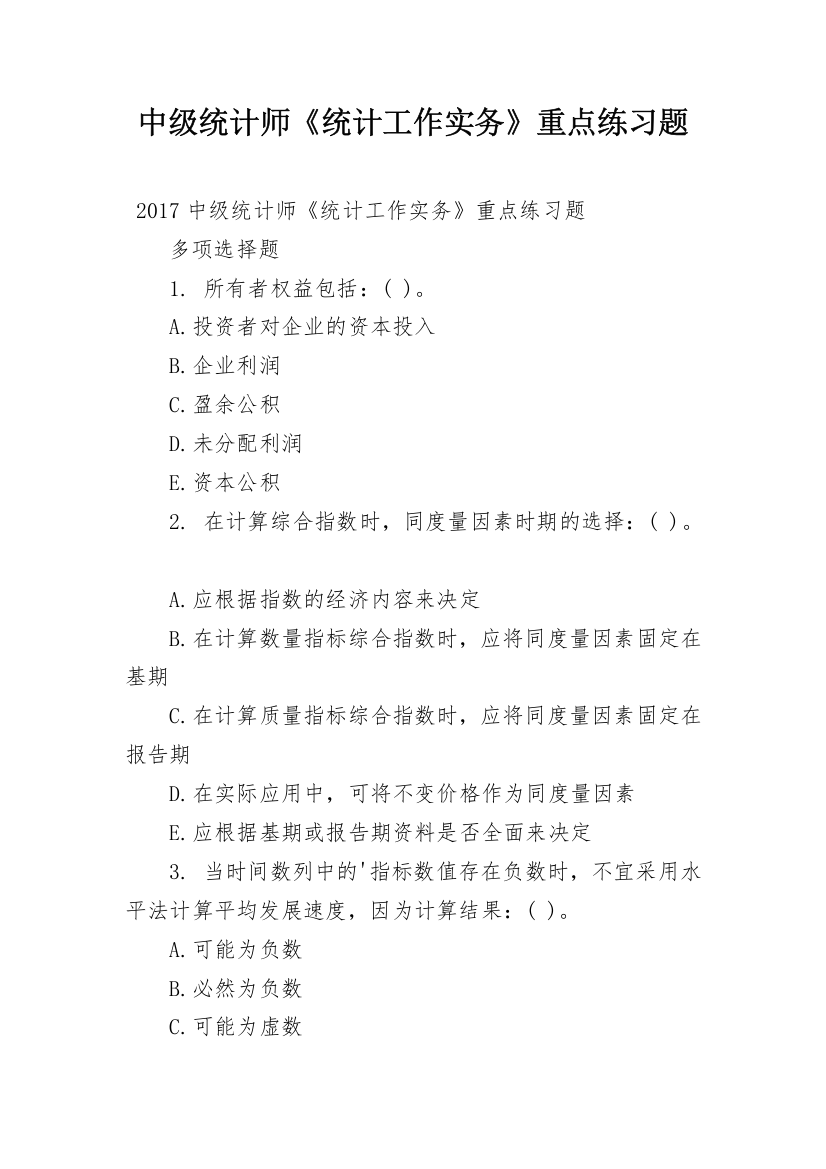 中级统计师《统计工作实务》重点练习题