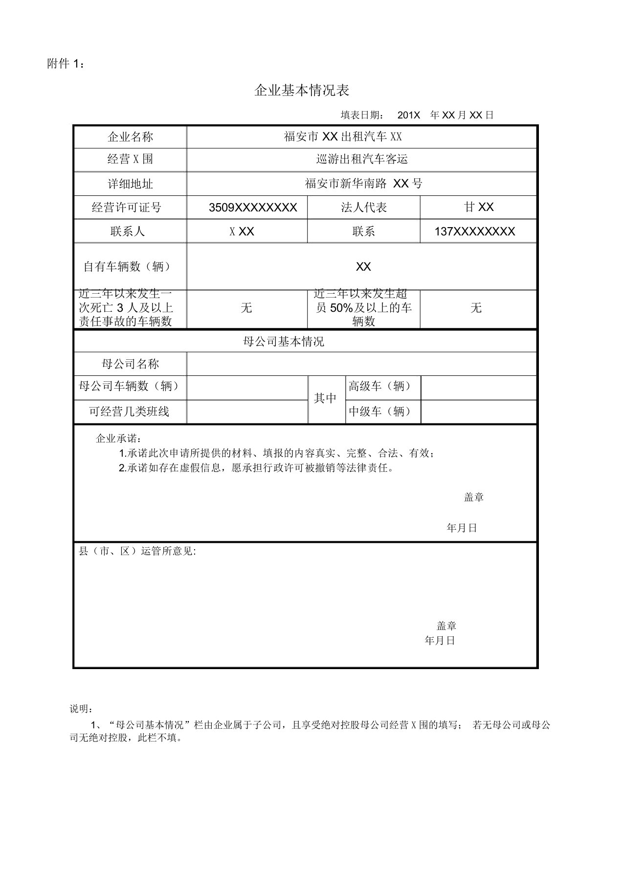 企业基本情况表(范本)