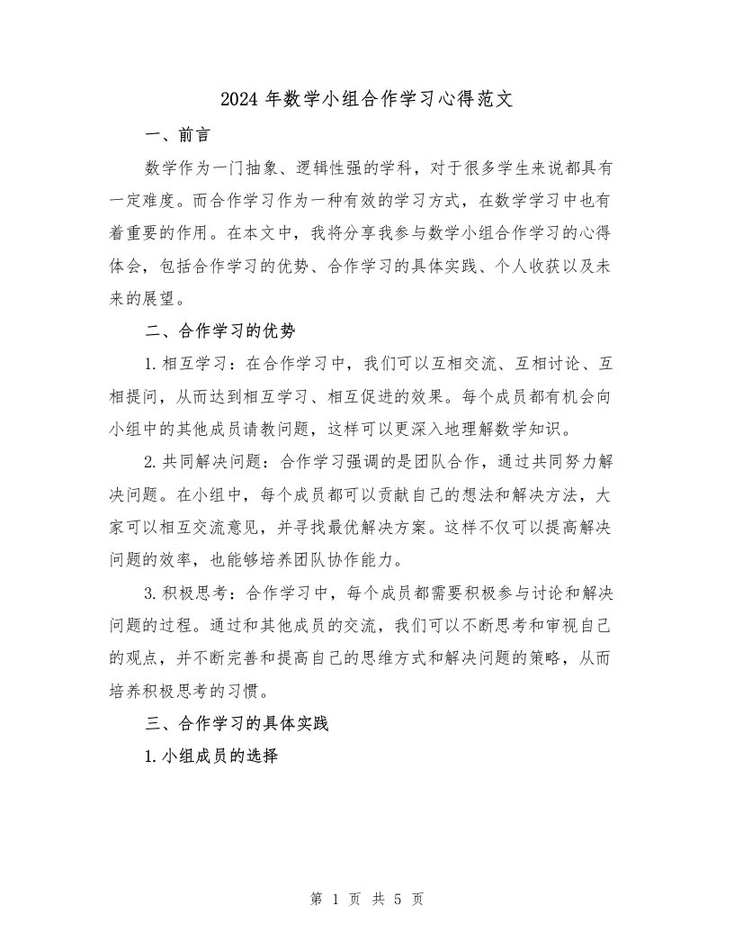 2024年数学小组合作学习心得范文（2篇）