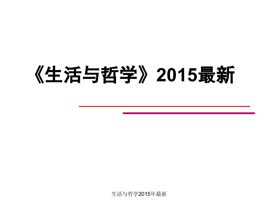 生活与哲学最新课件