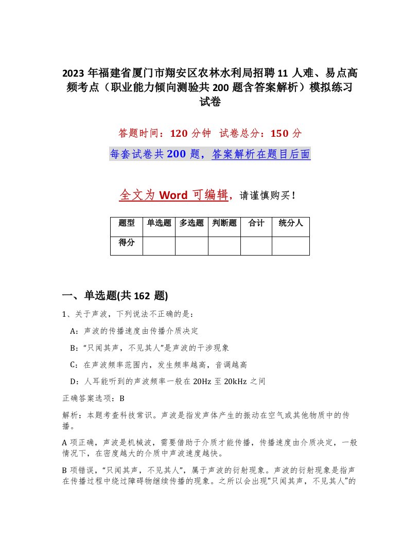 2023年福建省厦门市翔安区农林水利局招聘11人难易点高频考点职业能力倾向测验共200题含答案解析模拟练习试卷