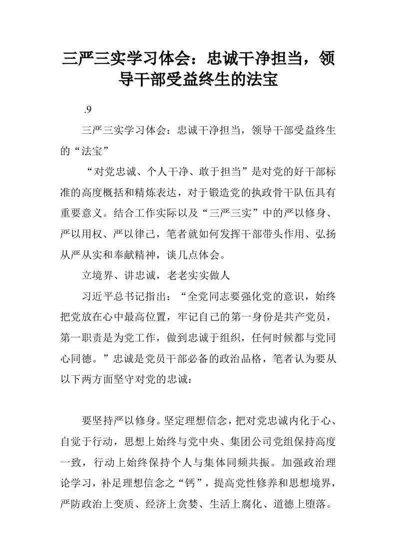 三严三实学习体会：忠诚干净担当，领导干部受益终生的法宝.doc