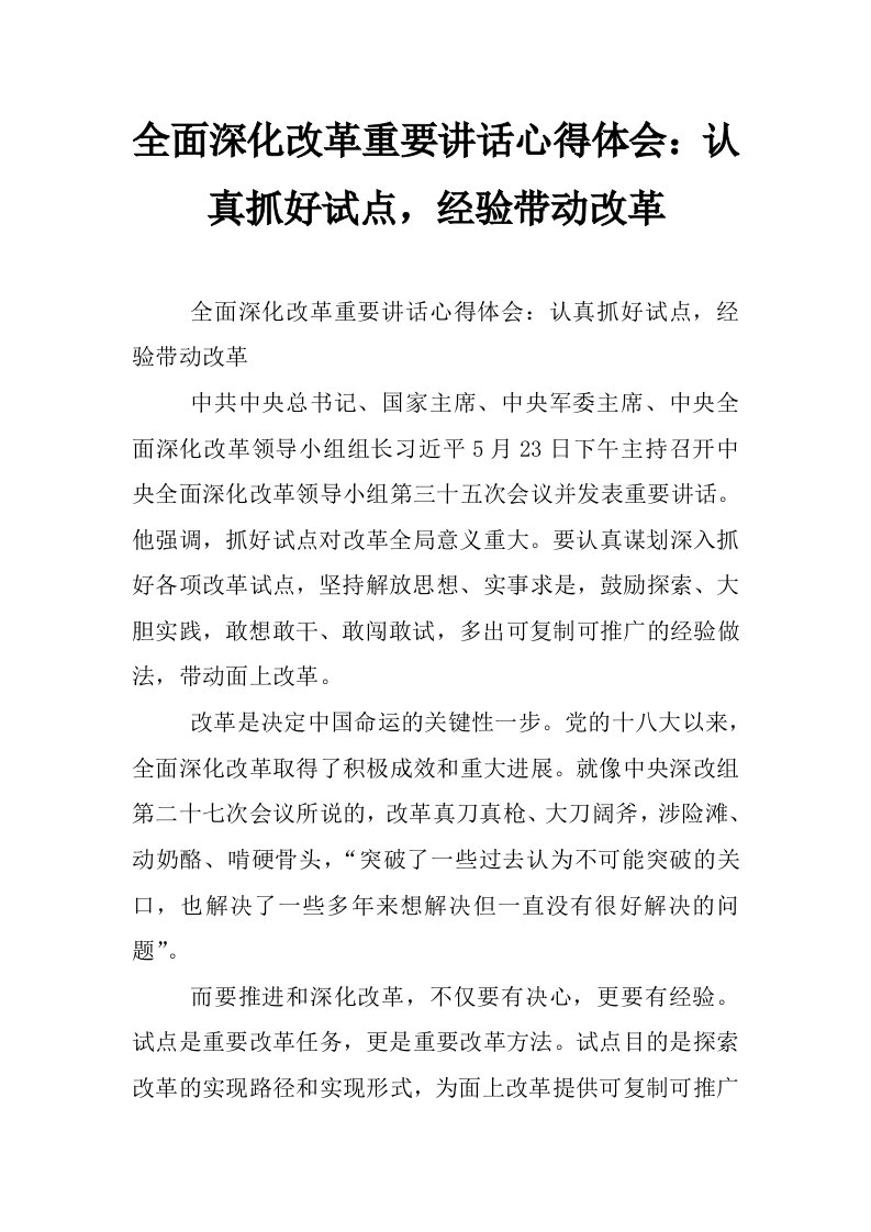 全面深化改革重要讲话心得体会：认真抓好试点，经验带动改革