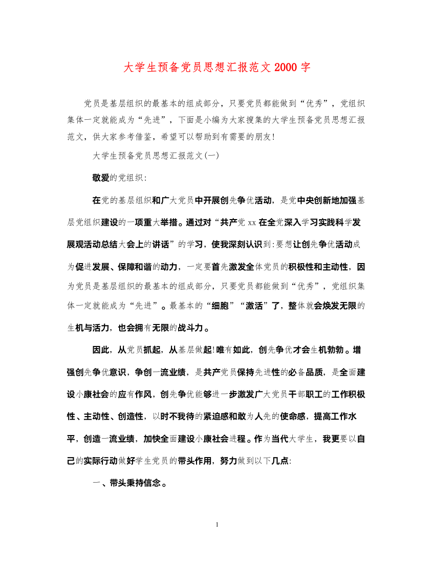 2022大学生预备党员思想汇报范文2000字（精品范文）