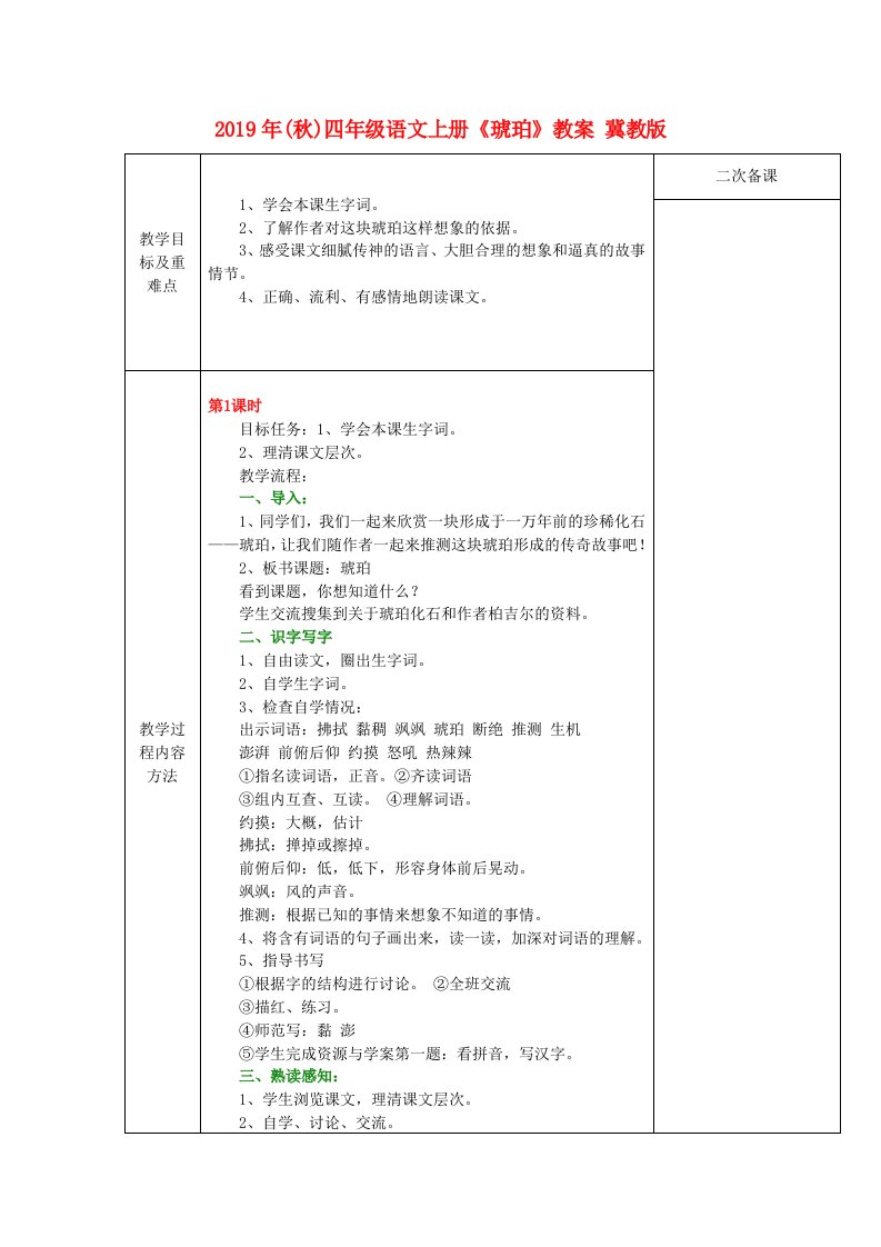 2019年(秋)四年级语文上册《琥珀》教案