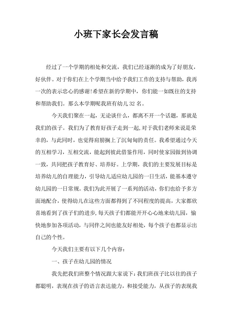 小班下家长会发言稿