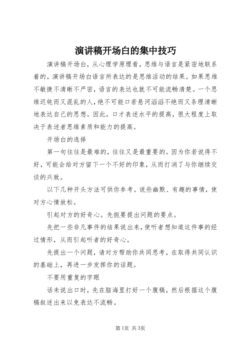 演讲稿开场白的集中技巧