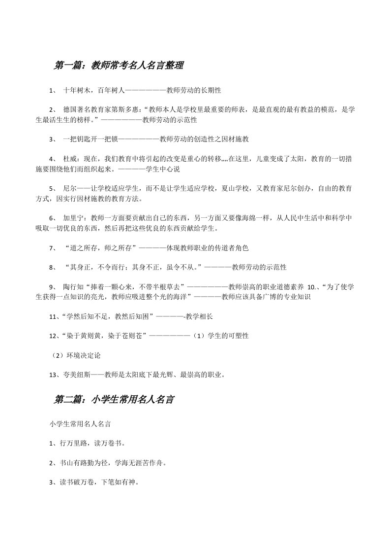 教师常考名人名言整理（5篇范文）[修改版]