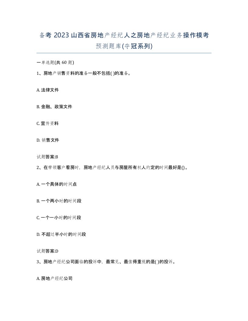 备考2023山西省房地产经纪人之房地产经纪业务操作模考预测题库夺冠系列