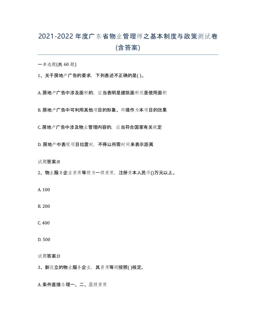 2021-2022年度广东省物业管理师之基本制度与政策测试卷含答案