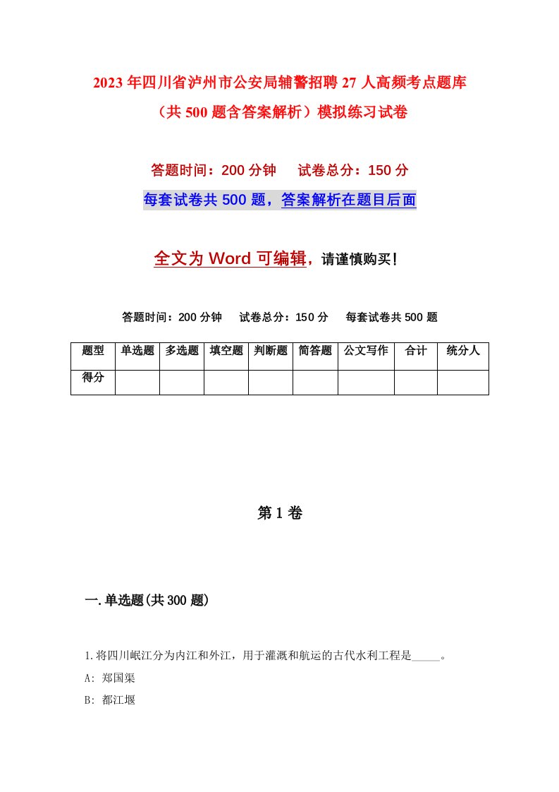 2023年四川省泸州市公安局辅警招聘27人高频考点题库共500题含答案解析模拟练习试卷