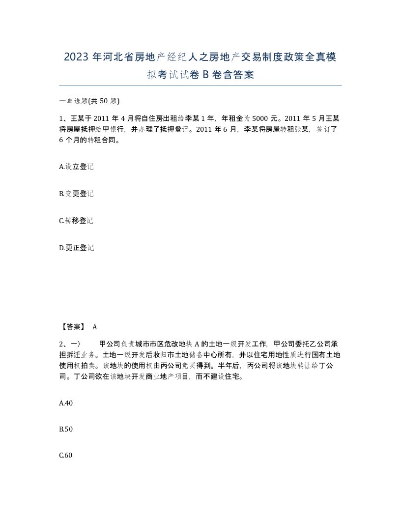 2023年河北省房地产经纪人之房地产交易制度政策全真模拟考试试卷B卷含答案