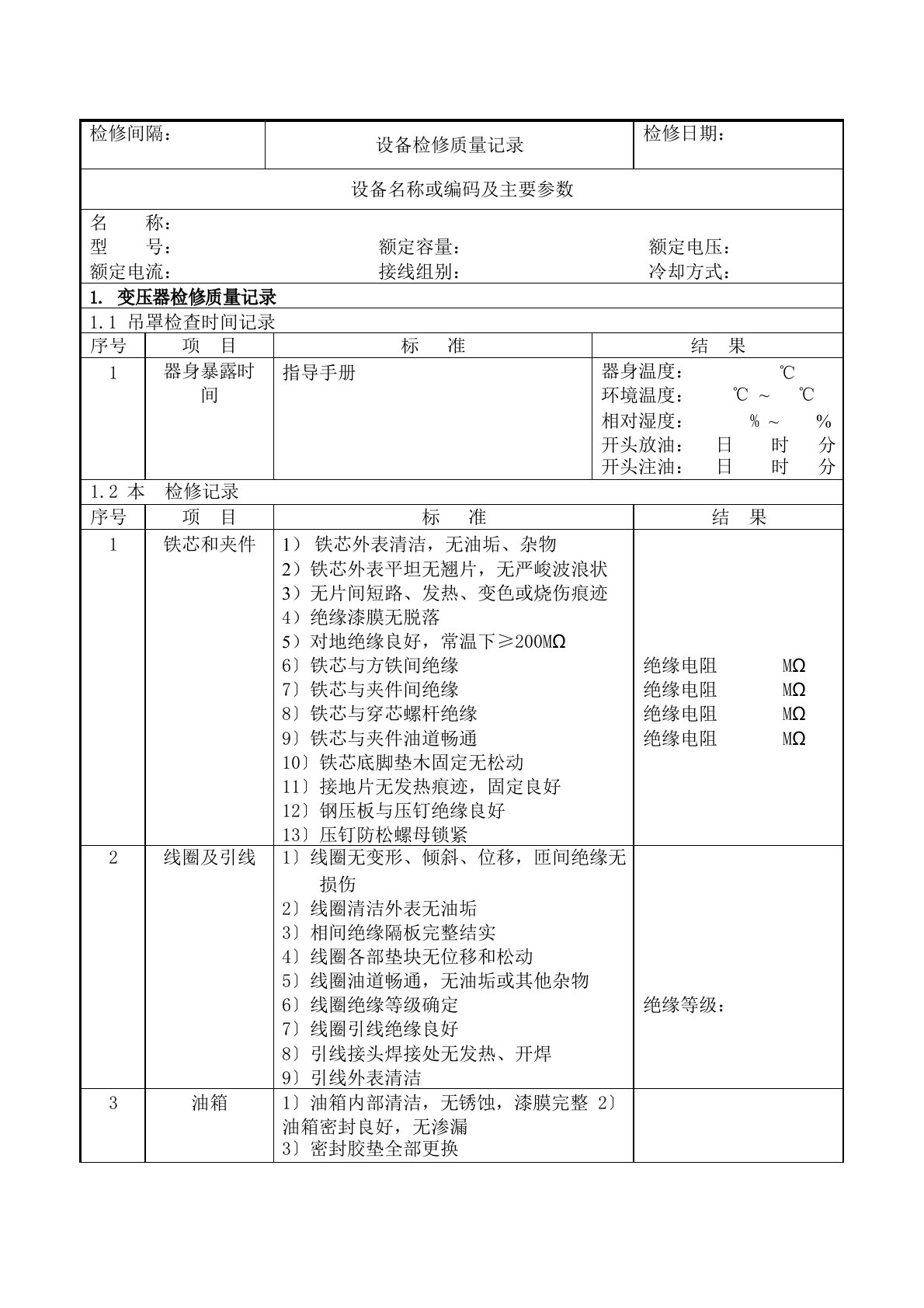 变电检修报告模板