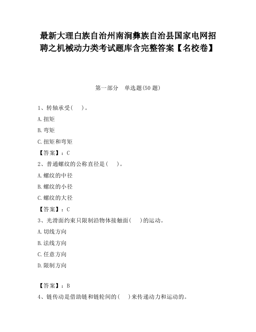 最新大理白族自治州南涧彝族自治县国家电网招聘之机械动力类考试题库含完整答案【名校卷】