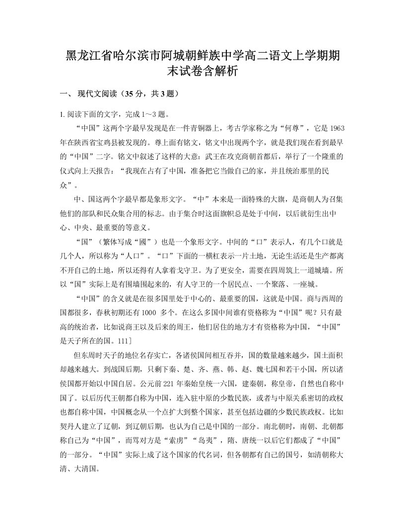 黑龙江省哈尔滨市阿城朝鲜族中学高二语文上学期期末试卷含解析