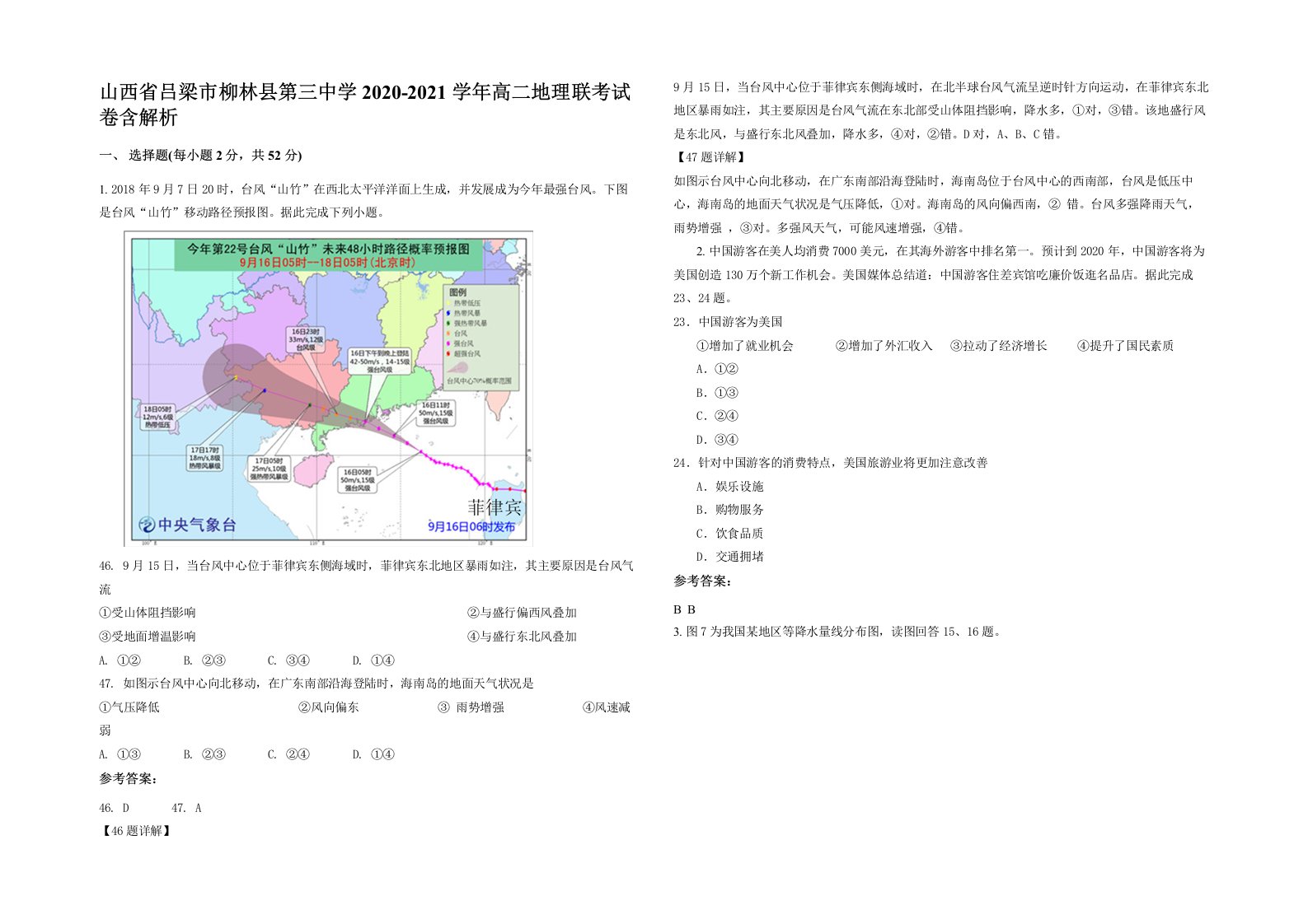 山西省吕梁市柳林县第三中学2020-2021学年高二地理联考试卷含解析