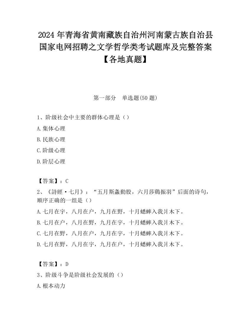 2024年青海省黄南藏族自治州河南蒙古族自治县国家电网招聘之文学哲学类考试题库及完整答案【各地真题】