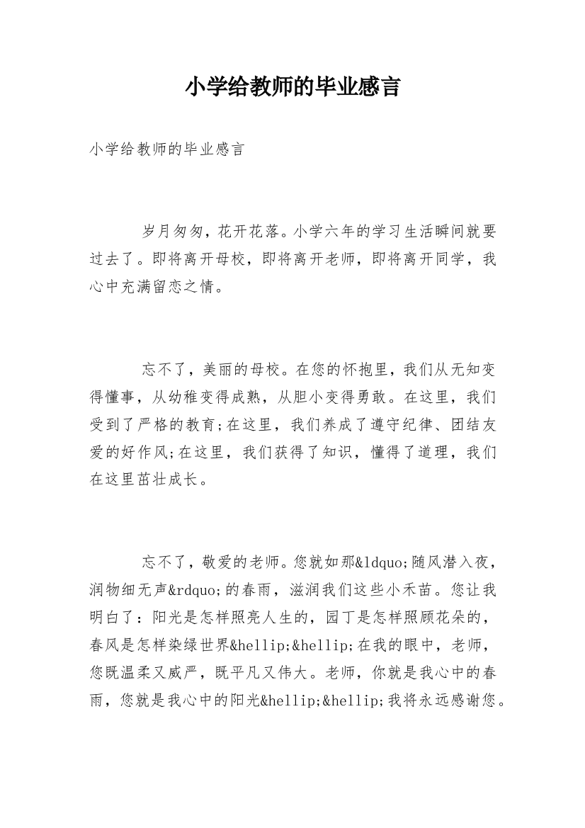 小学给教师的毕业感言