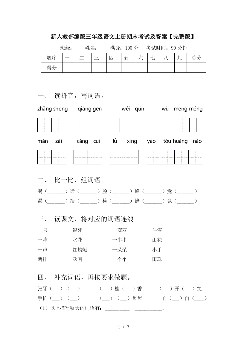 新人教部编版三年级语文上册期末考试及答案【完整版】