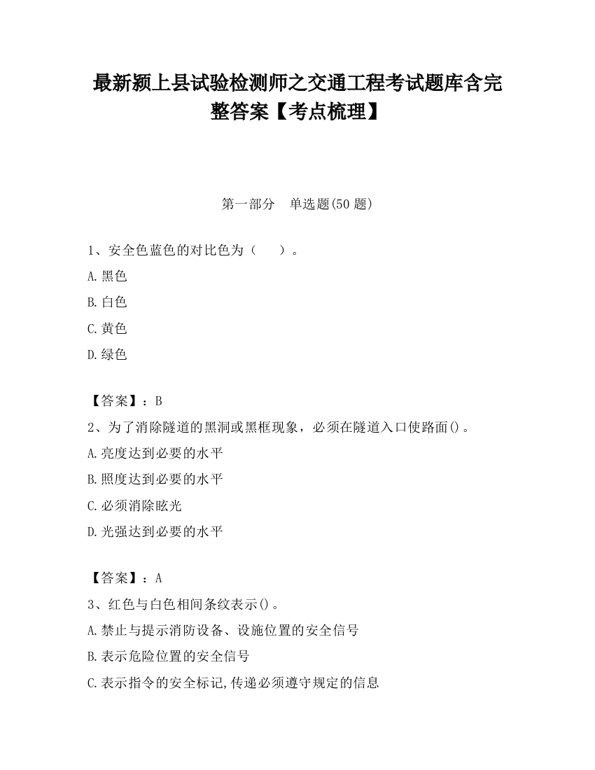 最新颍上县试验检测师之交通工程考试题库含完整答案【考点梳理】