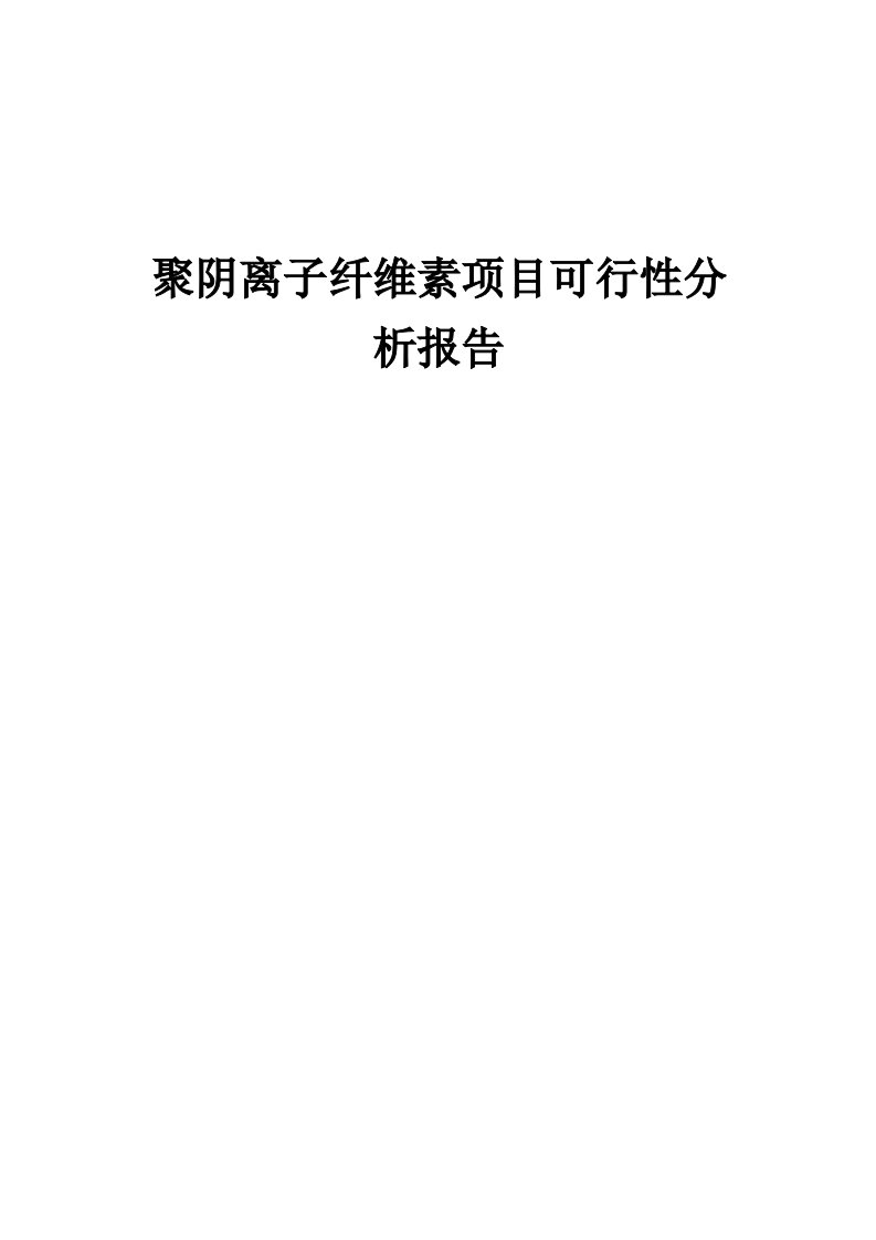 聚阴离子纤维素项目可行性分析报告