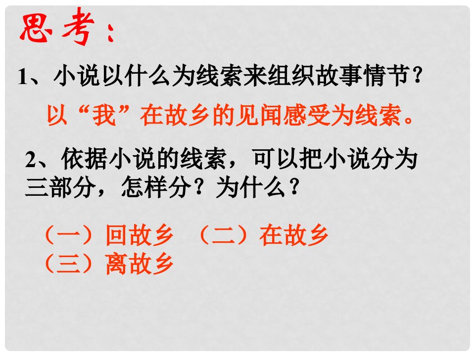 山西省太谷县明星中学九年级语文上册《故乡》课件3