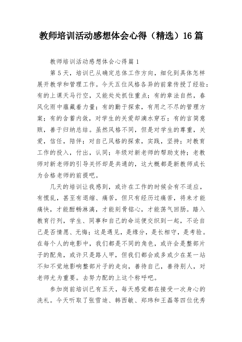 教师培训活动感想体会心得（精选）16篇