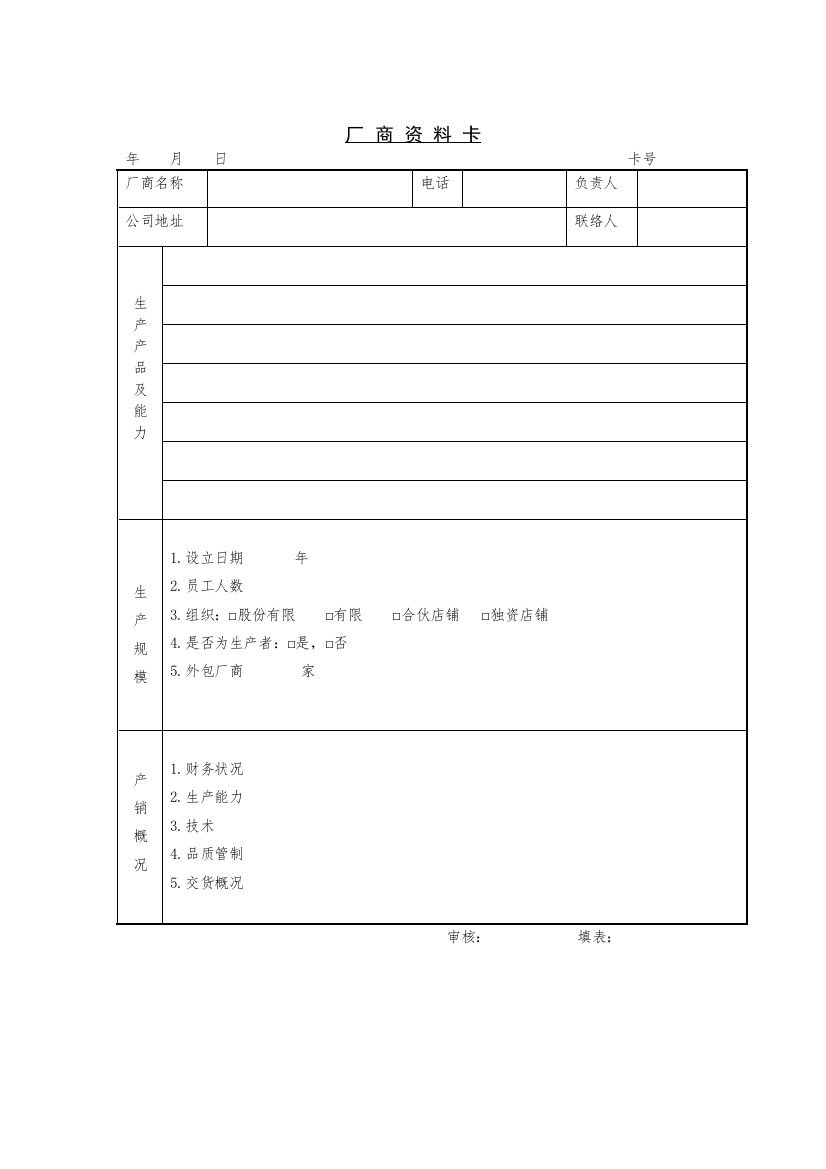 【采购表格】厂商资料卡