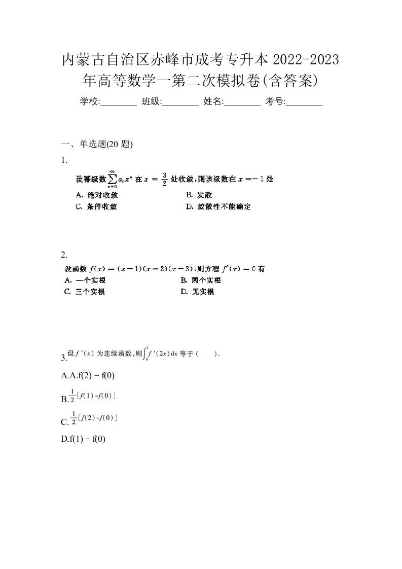 内蒙古自治区赤峰市成考专升本2022-2023年高等数学一第二次模拟卷含答案