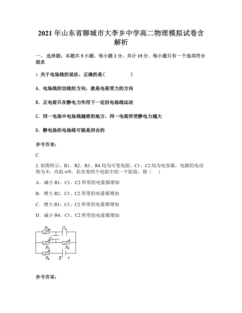 2021年山东省聊城市大李乡中学高二物理模拟试卷含解析