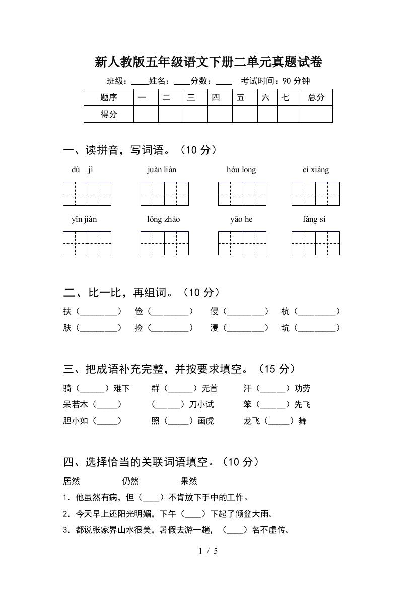 新人教版五年级语文下册二单元真题试卷