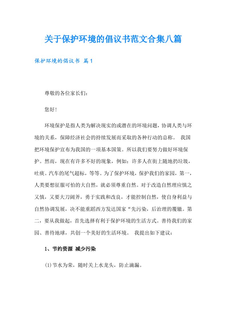 关于保护环境的倡议书范文合集八篇