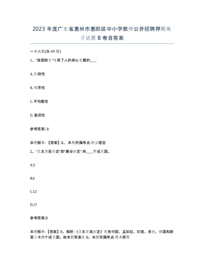 2023年度广东省惠州市惠阳区中小学教师公开招聘押题练习试题B卷含答案