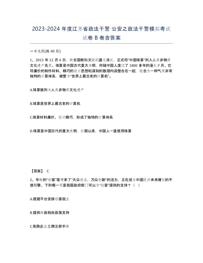 2023-2024年度江苏省政法干警公安之政法干警模拟考试试卷B卷含答案