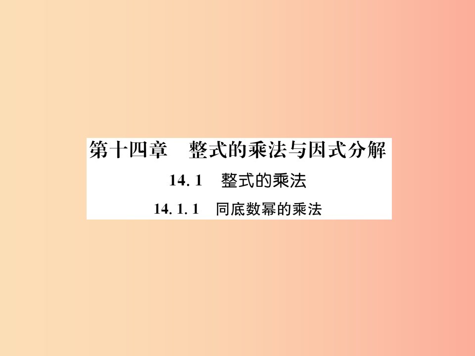 八年级数学上册第14章整式的乘法与因式分解14.1整式的乘法14.1.1同底数幂的乘法习题课件